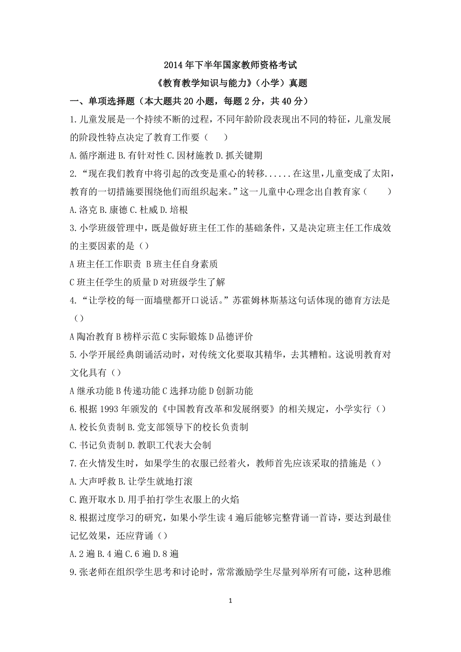 2014年下半年国家教师资格考试《教育教学知识与能力》(小学)真题与答案解析(打印版)_第1页