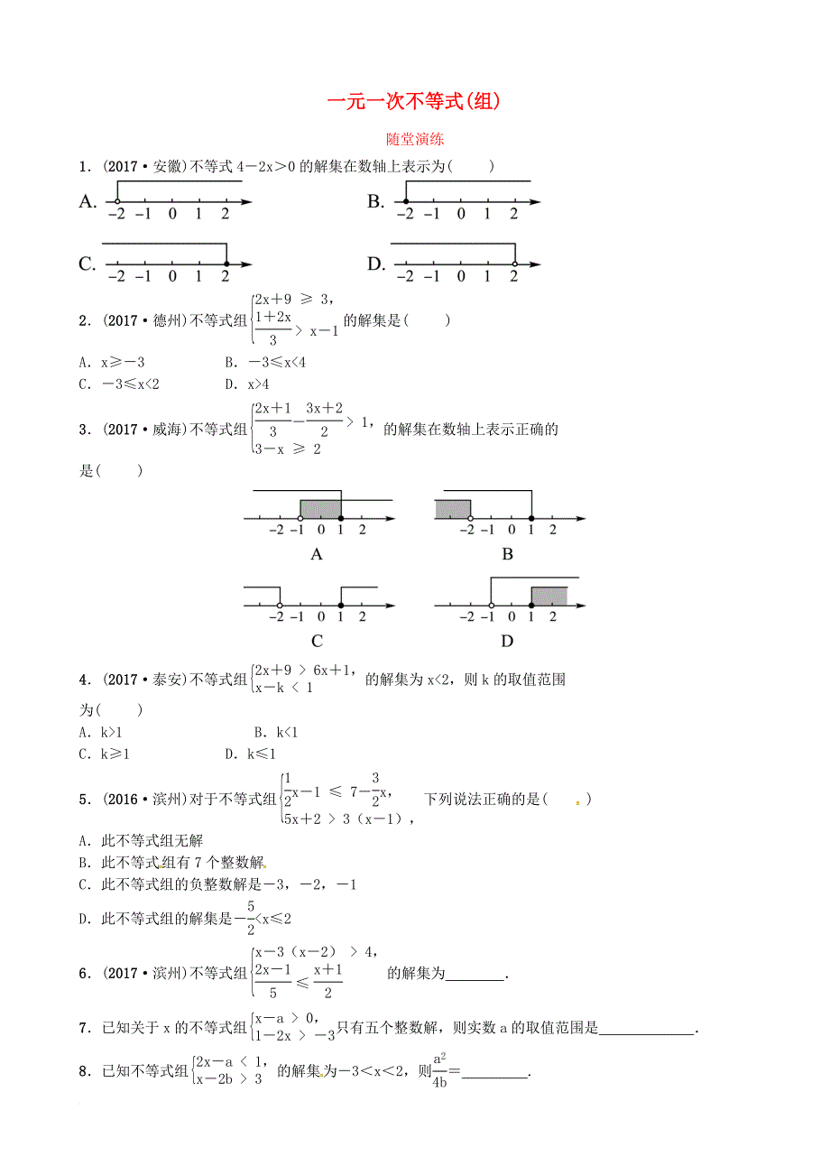 中考数学复习 第二章 方程与不等式 第四节 一元一次不等式（组）随堂演练_第1页