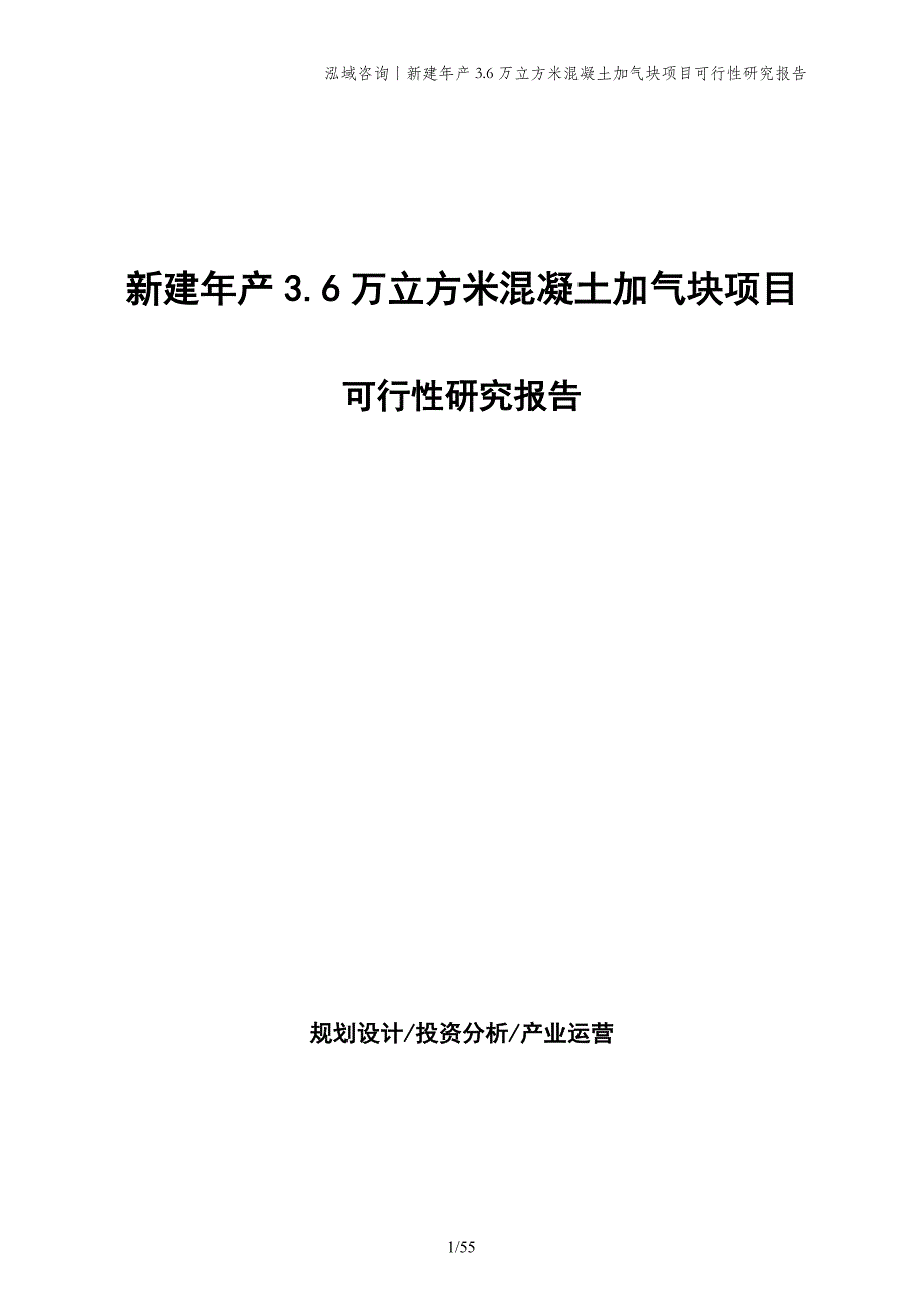 新建年产3.6万立方米混凝土加气块项目可行性研究报告_第1页