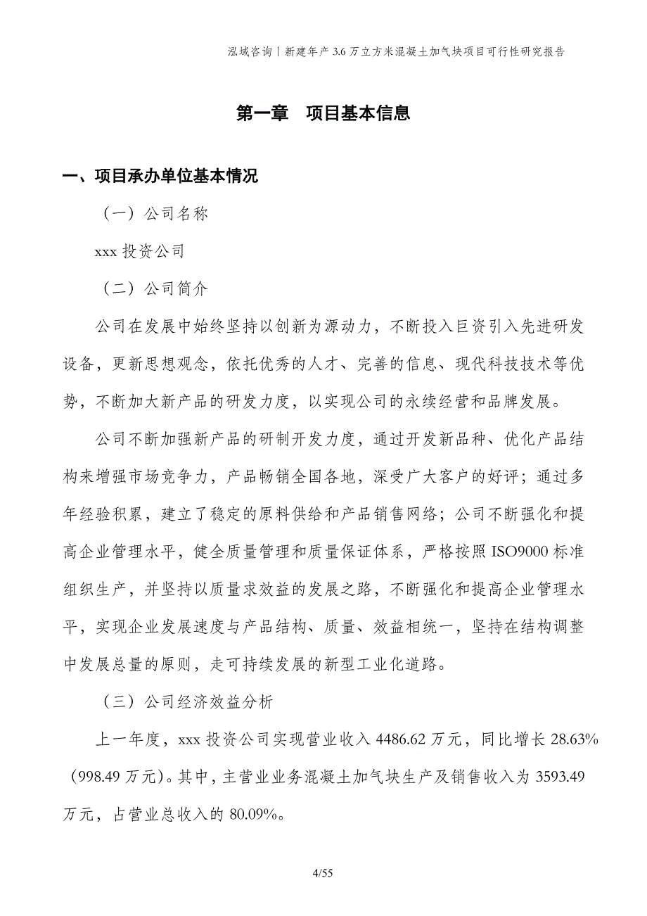 新建年产3.6万立方米混凝土加气块项目可行性研究报告_第4页