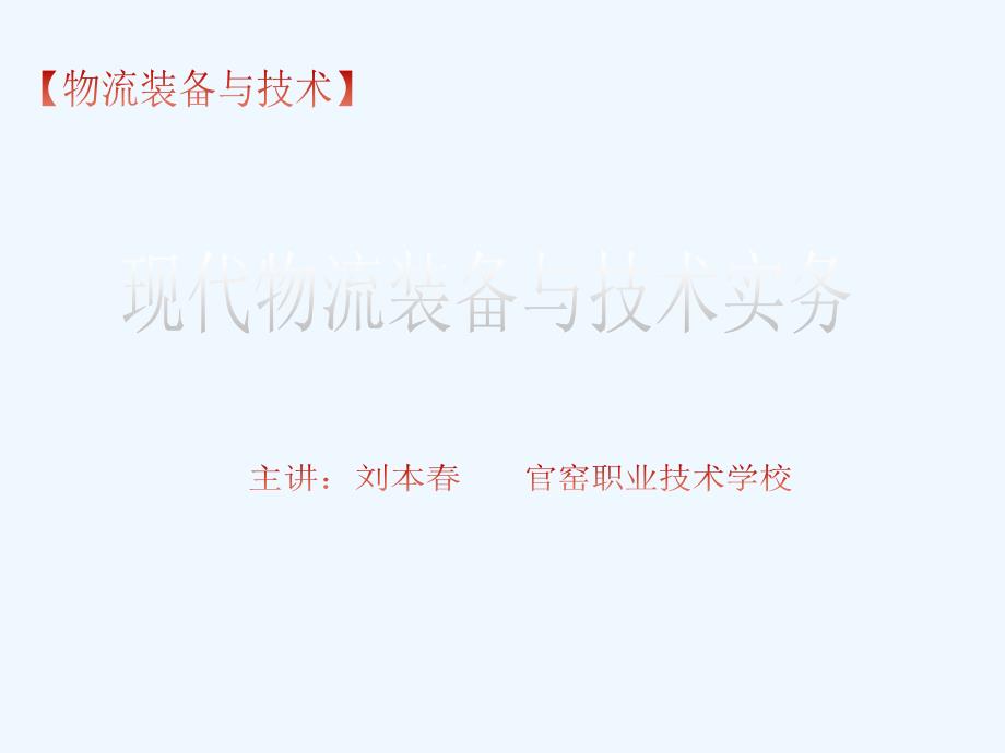 现代物流装备与技术实务5.3-包装概述_第1页