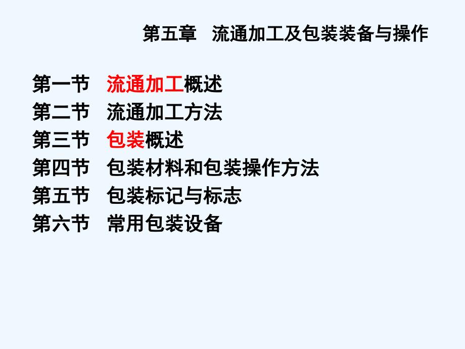 现代物流装备与技术实务5.3-包装概述_第2页