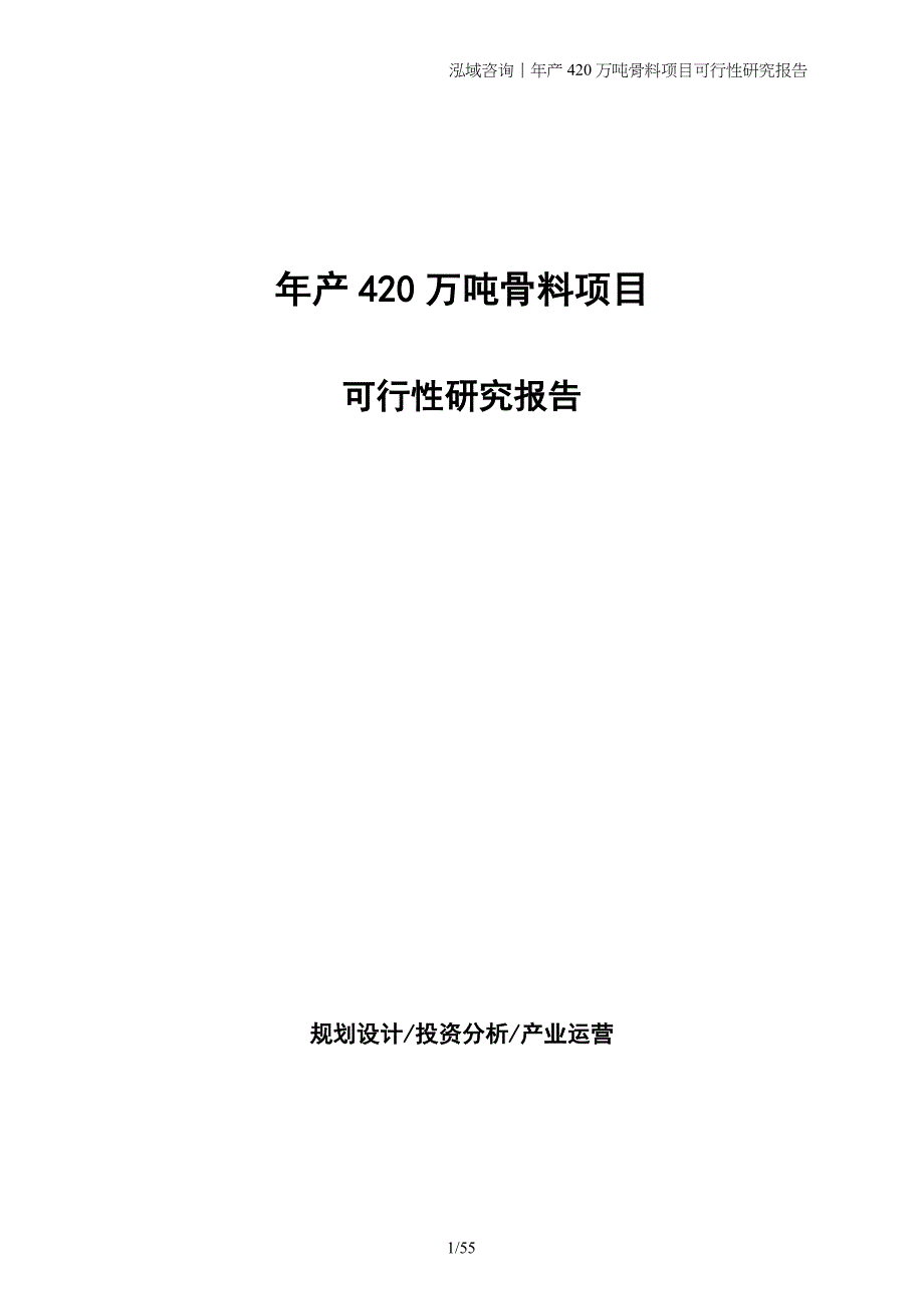 年产420万吨骨料项目可行性研究报告_第1页