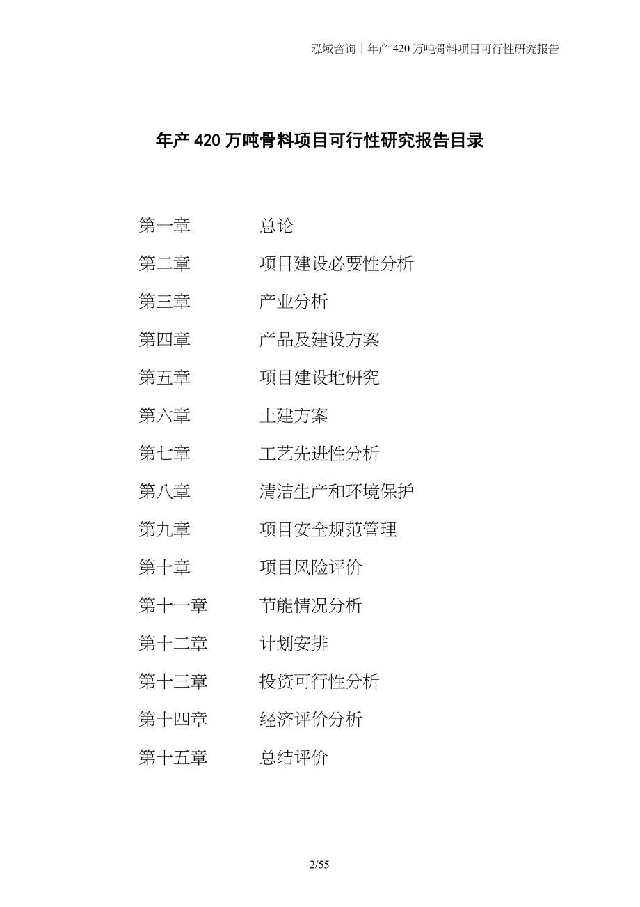 年产420万吨骨料项目可行性研究报告_第2页