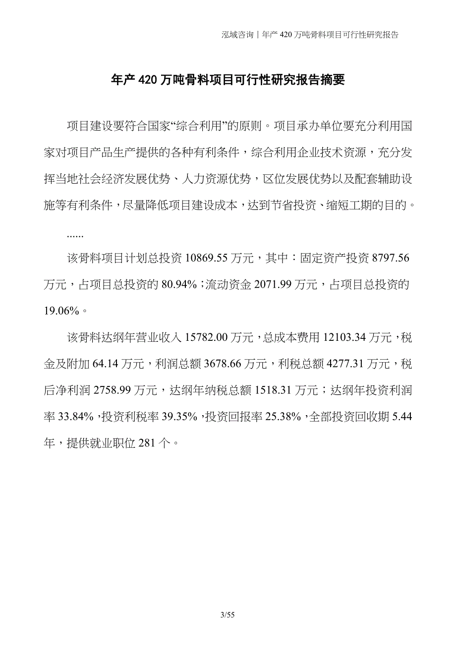 年产420万吨骨料项目可行性研究报告_第3页