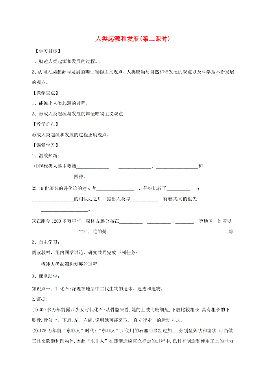 七年级生物下册4_1_1人类起源和发展第2课时学案无答案新版新人教版_第1页