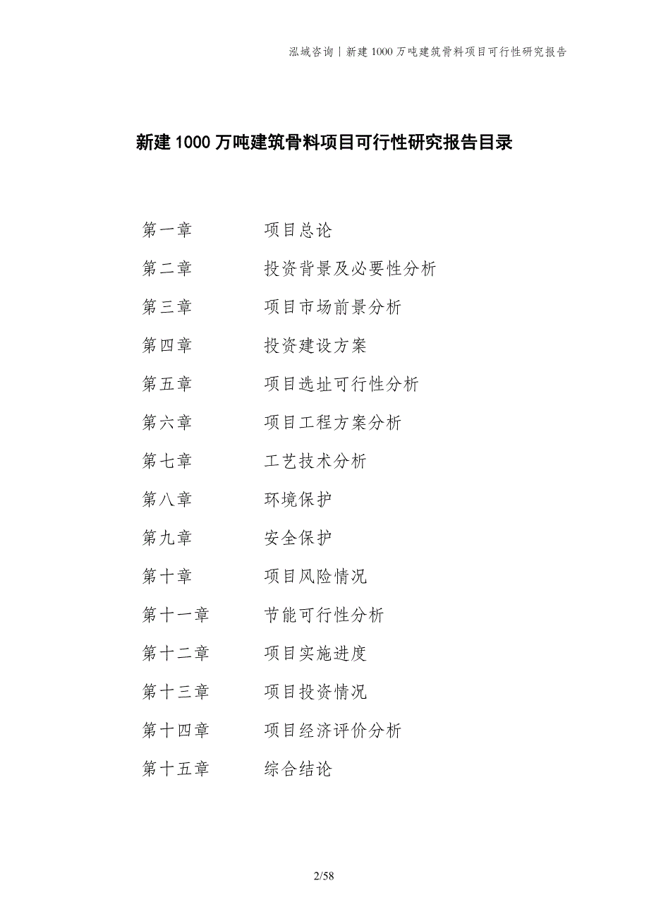 新建1000万吨建筑骨料项目可行性研究报告_第2页