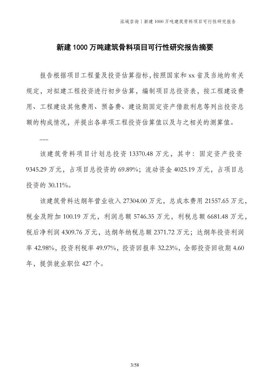 新建1000万吨建筑骨料项目可行性研究报告_第3页