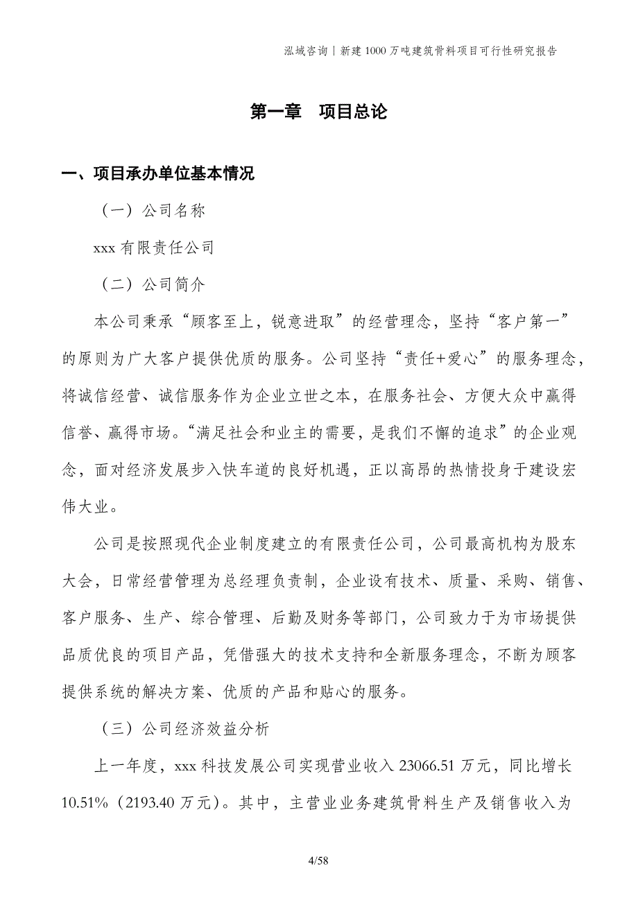 新建1000万吨建筑骨料项目可行性研究报告_第4页