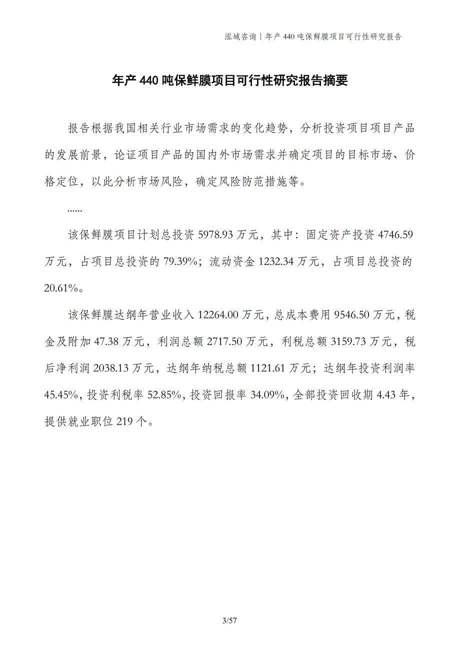 年产440吨保鲜膜项目可行性研究报告_第3页