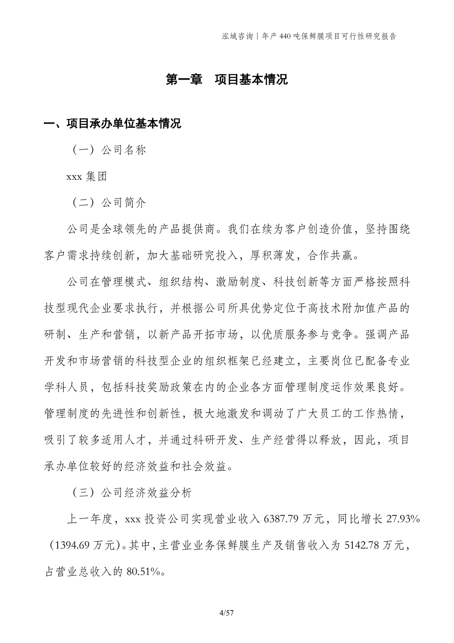 年产440吨保鲜膜项目可行性研究报告_第4页