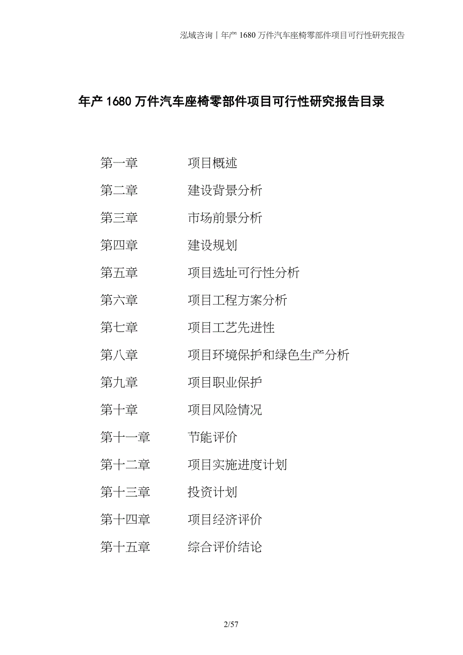 年产1680万件汽车座椅零部件项目可行性研究报告_第2页