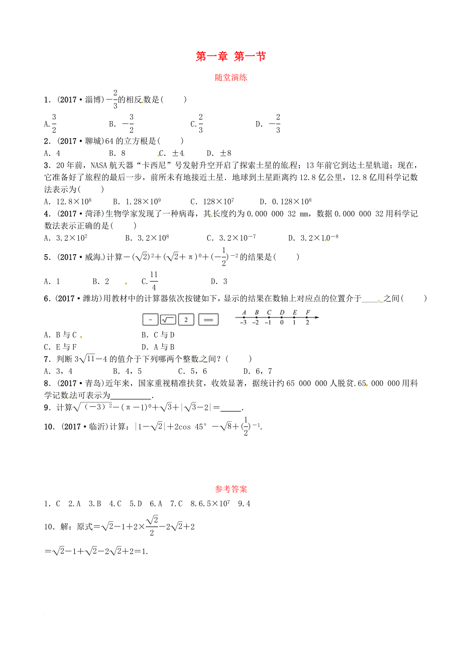 中考数学复习 第一章 第一节随堂演练_第1页