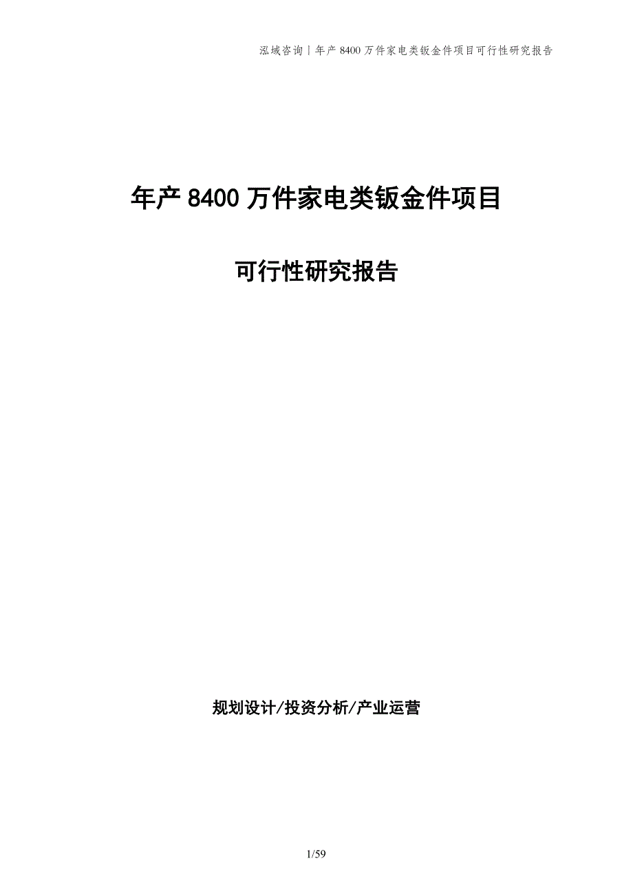 年产8400万件家电类钣金件项目可行性研究报告_第1页