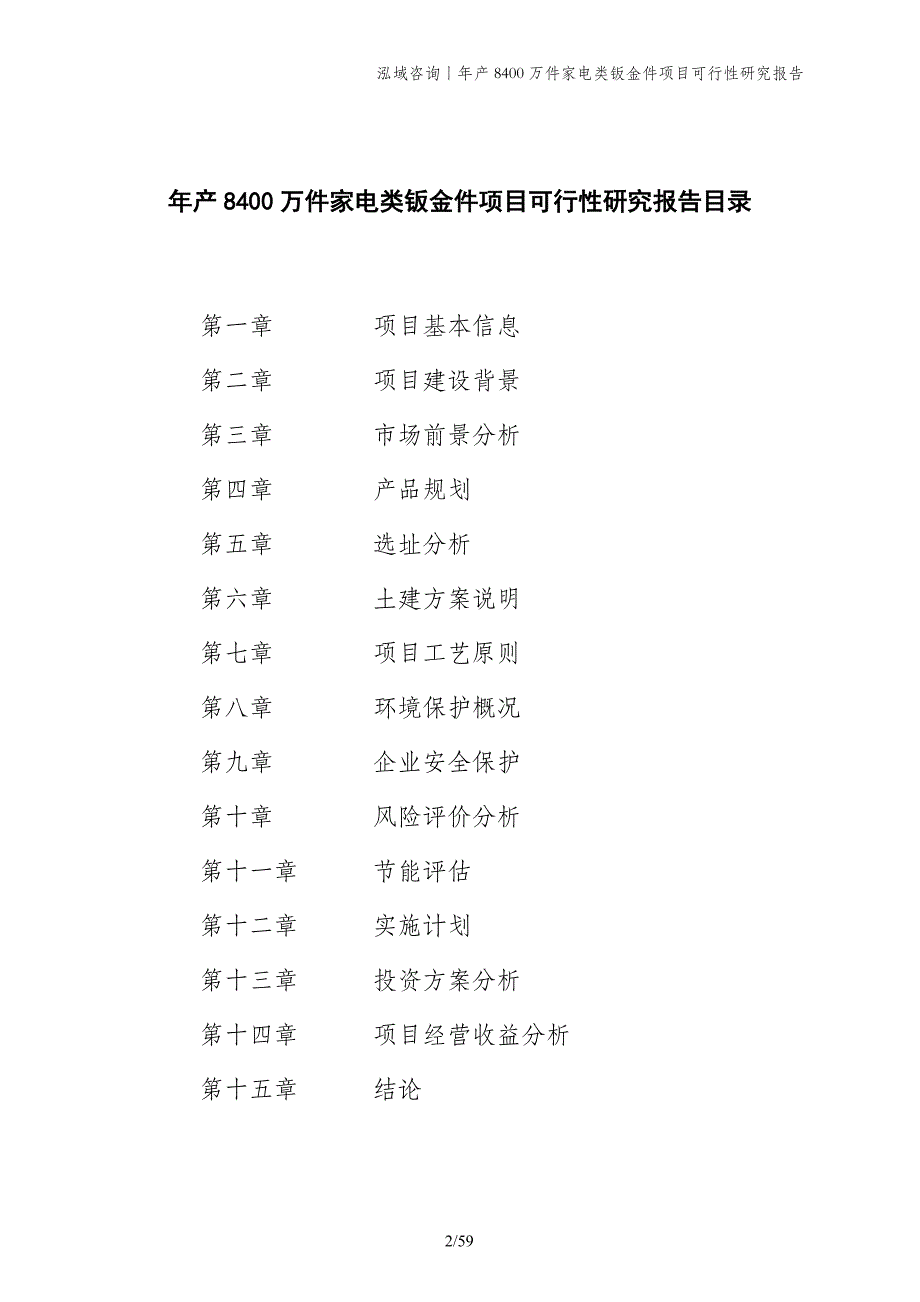 年产8400万件家电类钣金件项目可行性研究报告_第2页