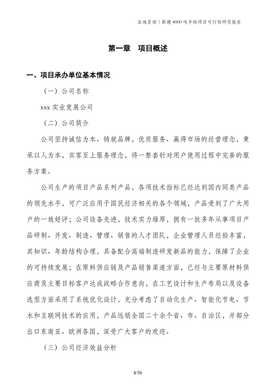 新建4000吨羊绒项目可行性研究报告_第4页