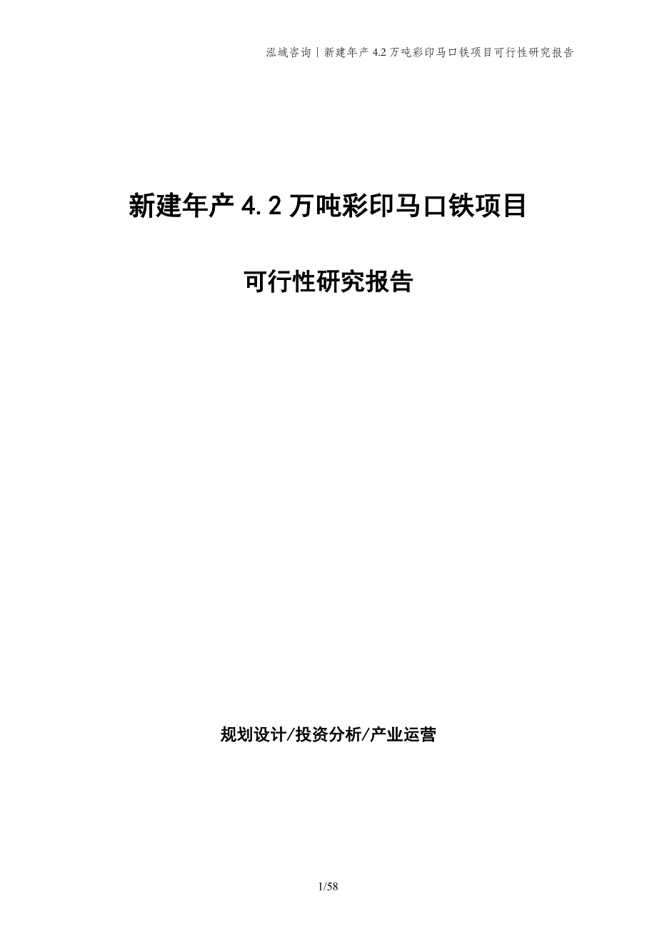 新建年产4.2万吨彩印马口铁项目可行性研究报告_第1页