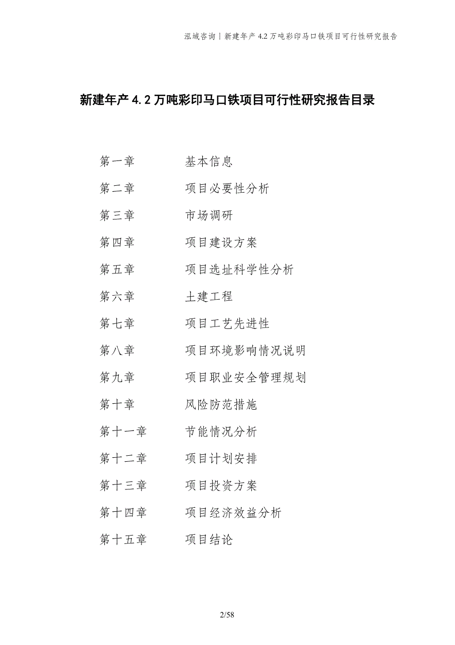 新建年产4.2万吨彩印马口铁项目可行性研究报告_第2页