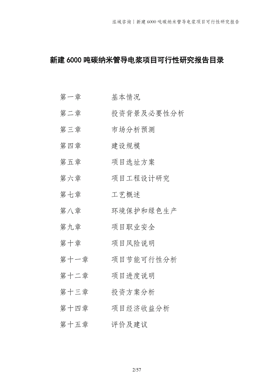 新建6000吨碳纳米管导电浆项目可行性研究报告_第2页