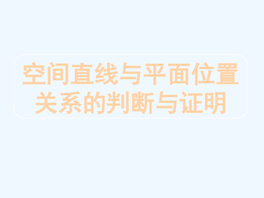 西点课业--高考数学专题复习（六）空间直线与平面位置关系的判断与证明_第1页