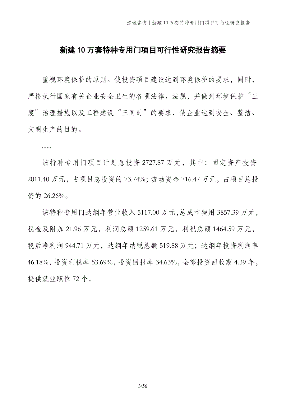 新建10万套特种专用门项目可行性研究报告_第3页