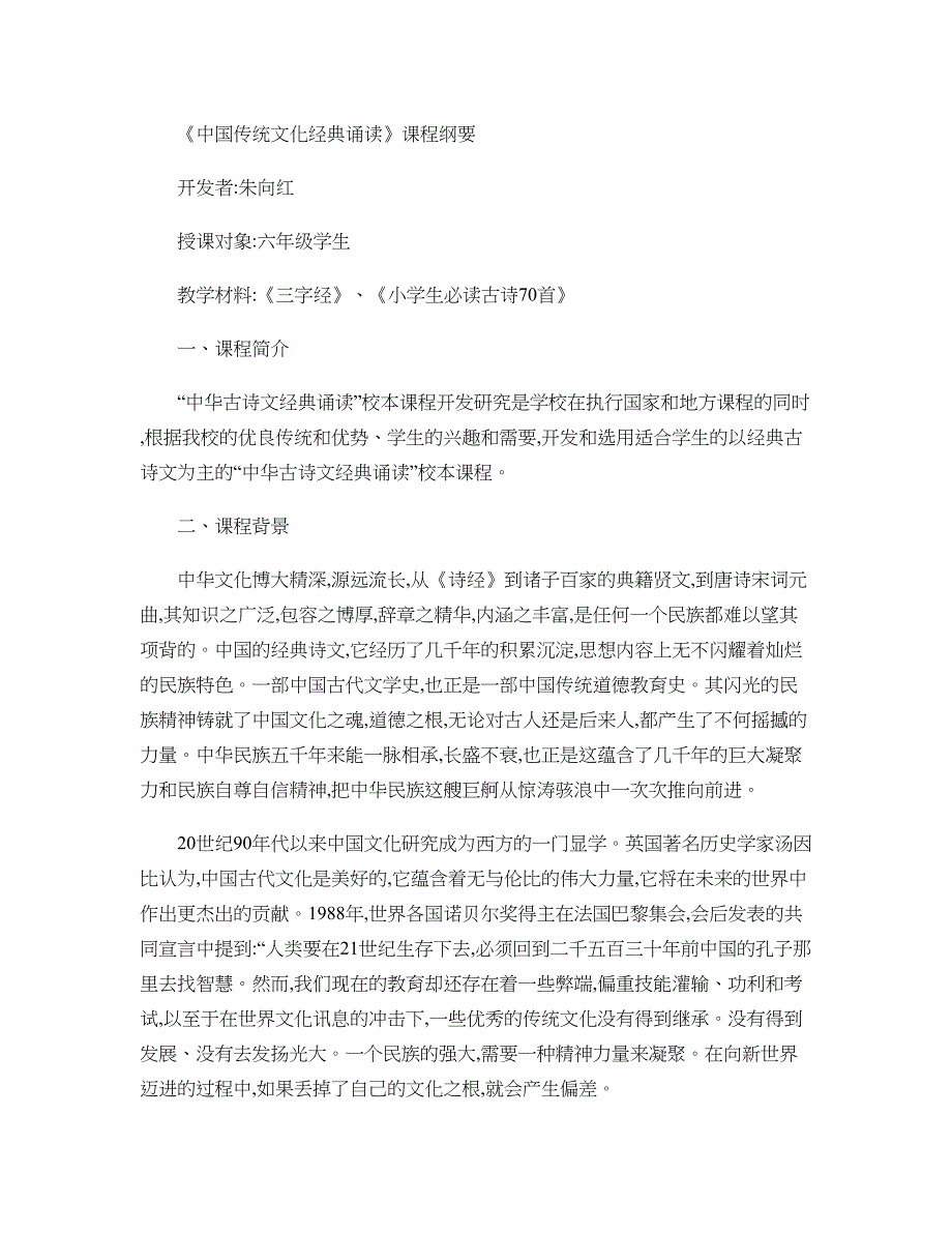 《中国传统文化经典诵读》校本课程纲要(朱向红)._第1页