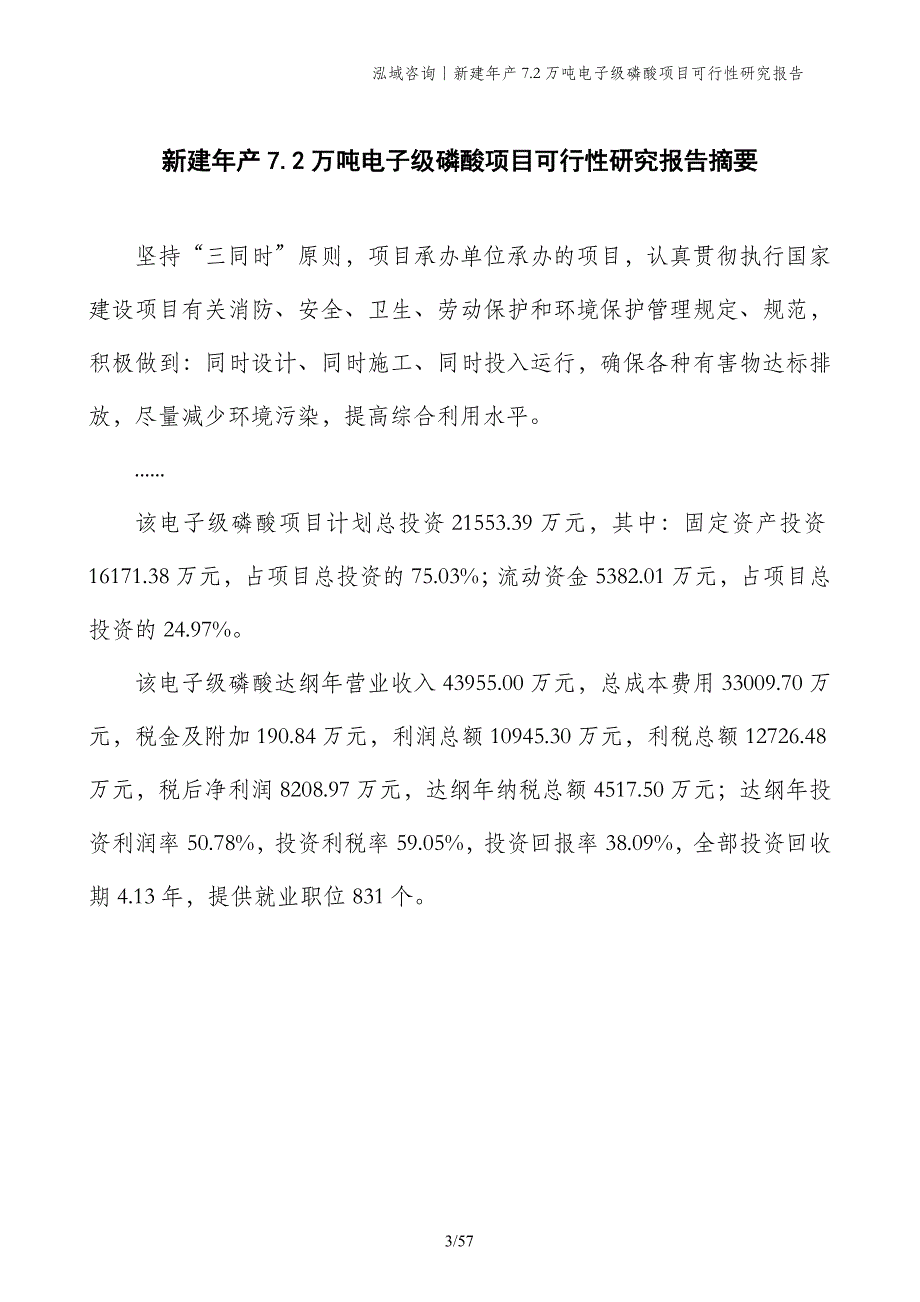 新建年产7.2万吨电子级磷酸项目可行性研究报告_第3页