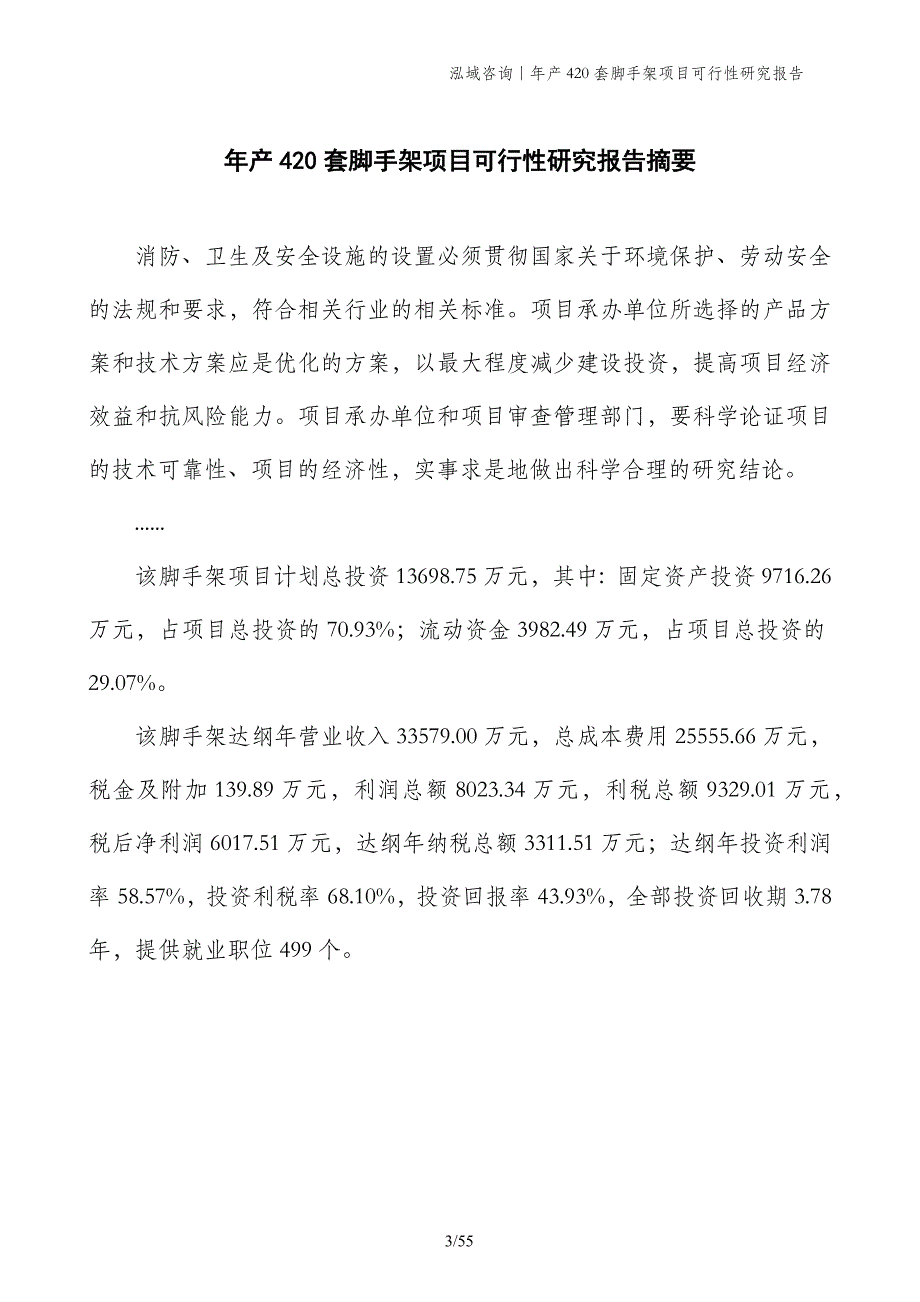 年产420套脚手架项目可行性研究报告_第3页