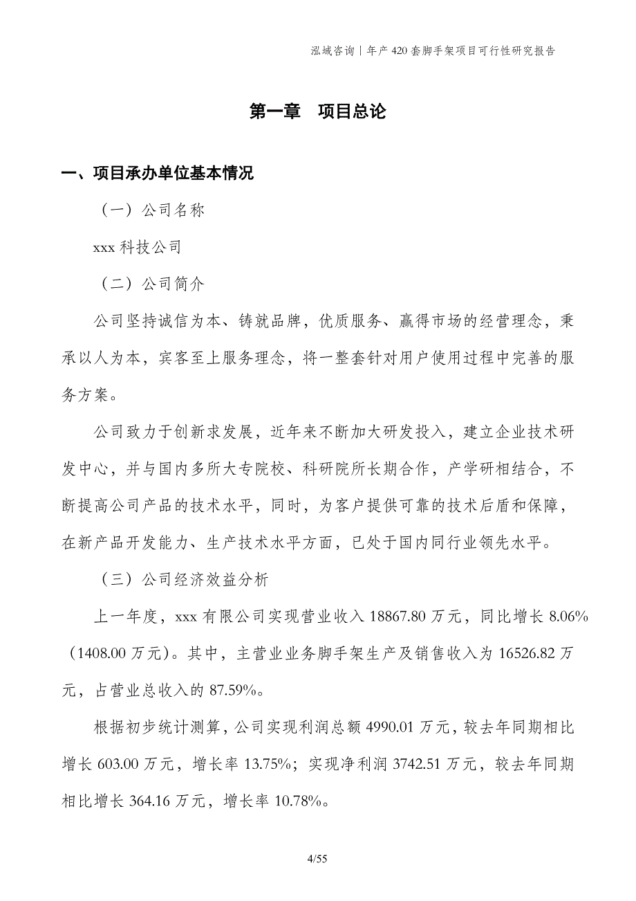 年产420套脚手架项目可行性研究报告_第4页