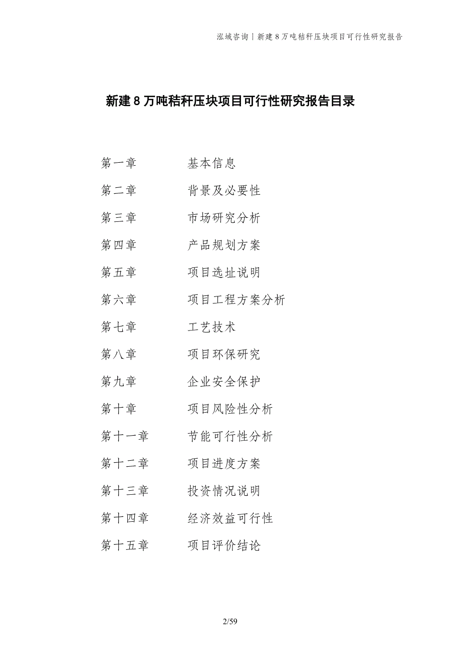 新建8万吨秸秆压块项目可行性研究报告_第2页