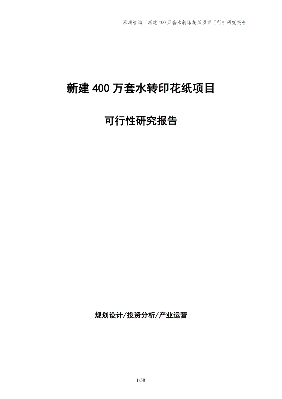 新建400万套水转印花纸项目可行性研究报告_第1页