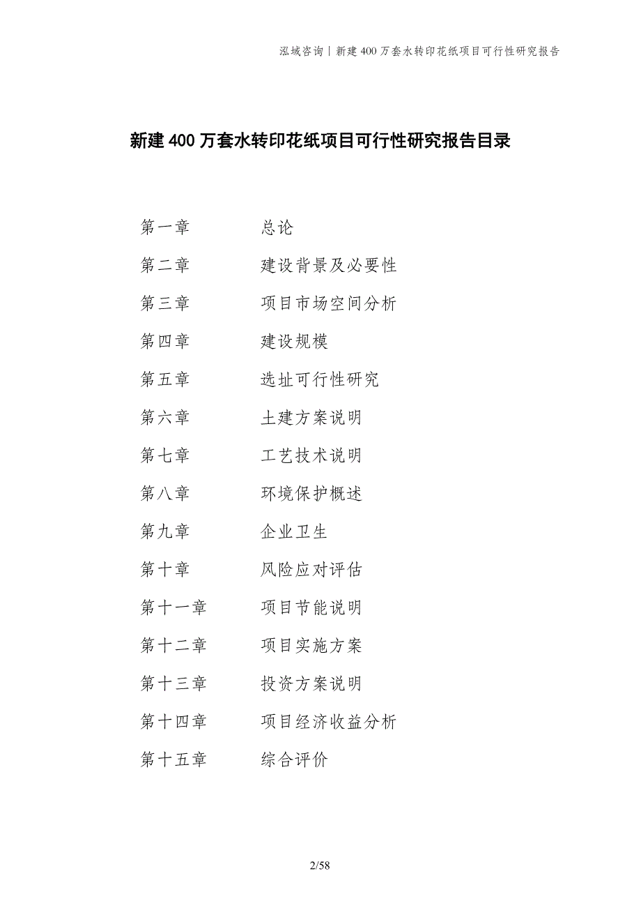 新建400万套水转印花纸项目可行性研究报告_第2页