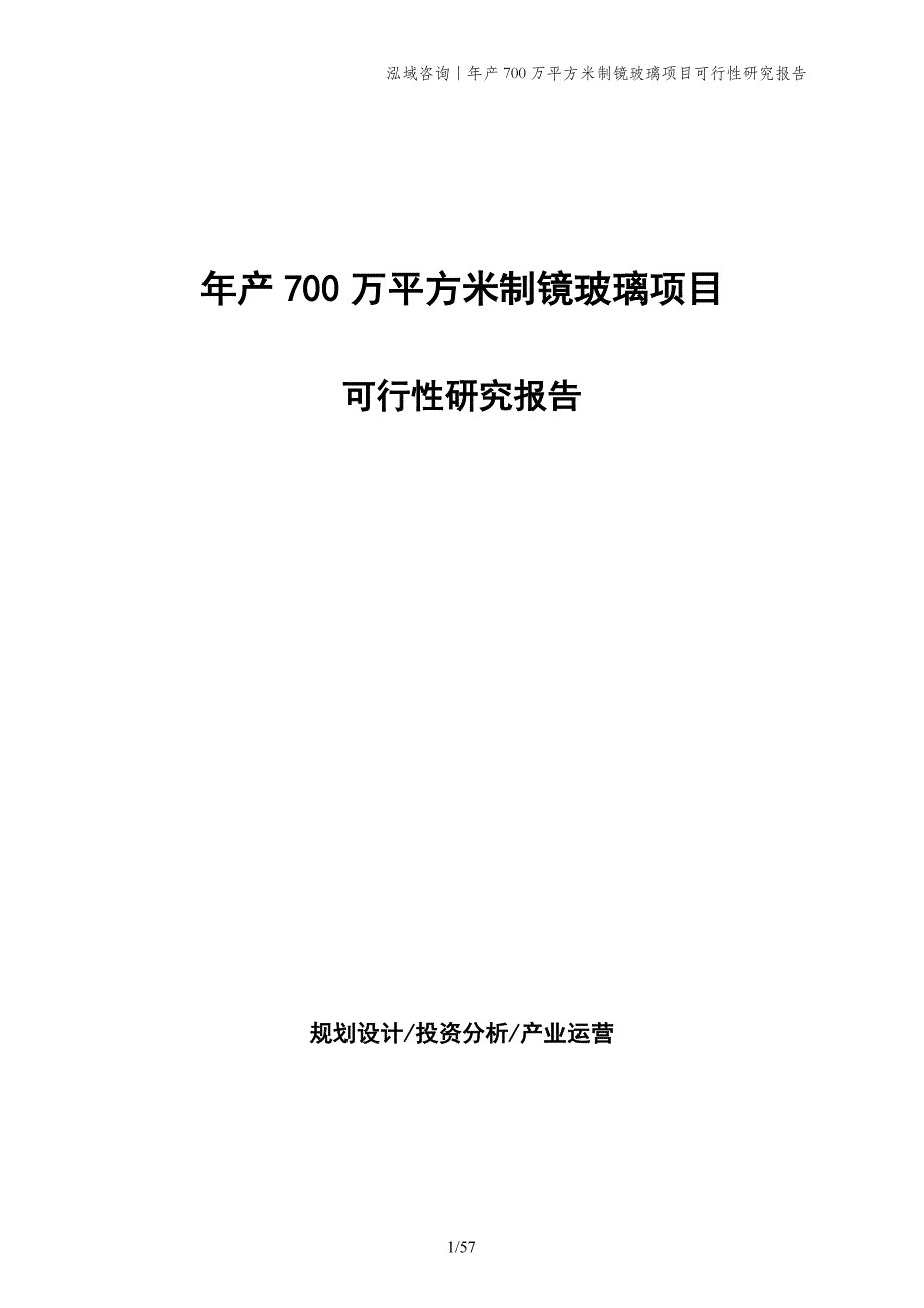 年产700万平方米制镜玻璃项目可行性研究报告_第1页