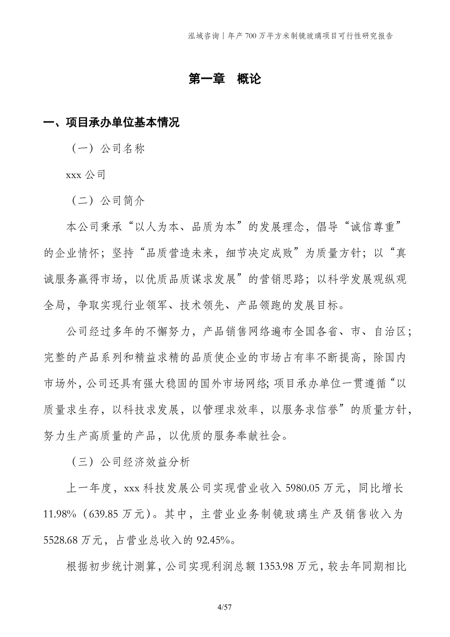 年产700万平方米制镜玻璃项目可行性研究报告_第4页