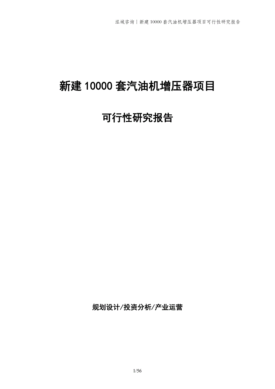 新建10000套汽油机增压器项目可行性研究报告_第1页