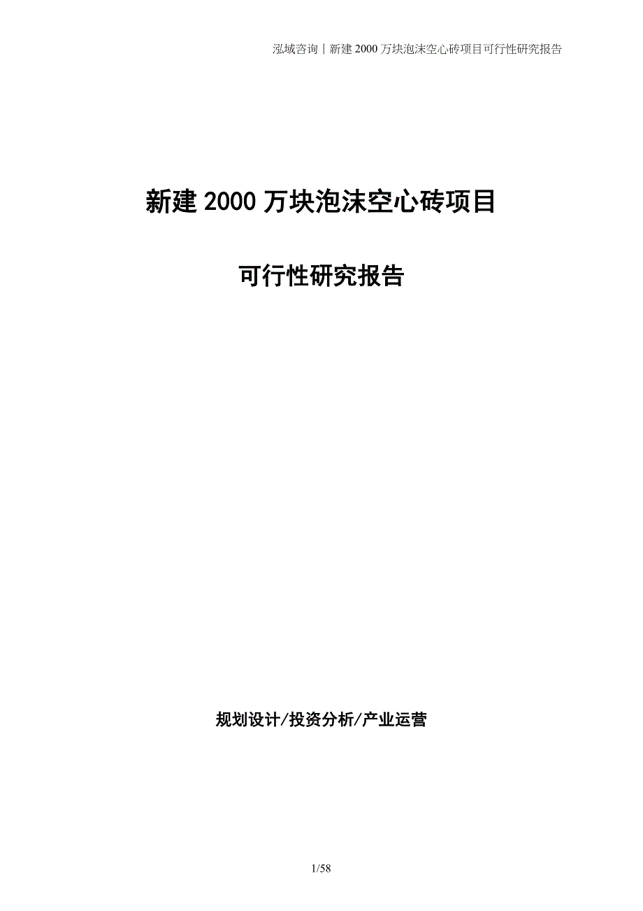 新建2000万块泡沫空心砖项目可行性研究报告_第1页