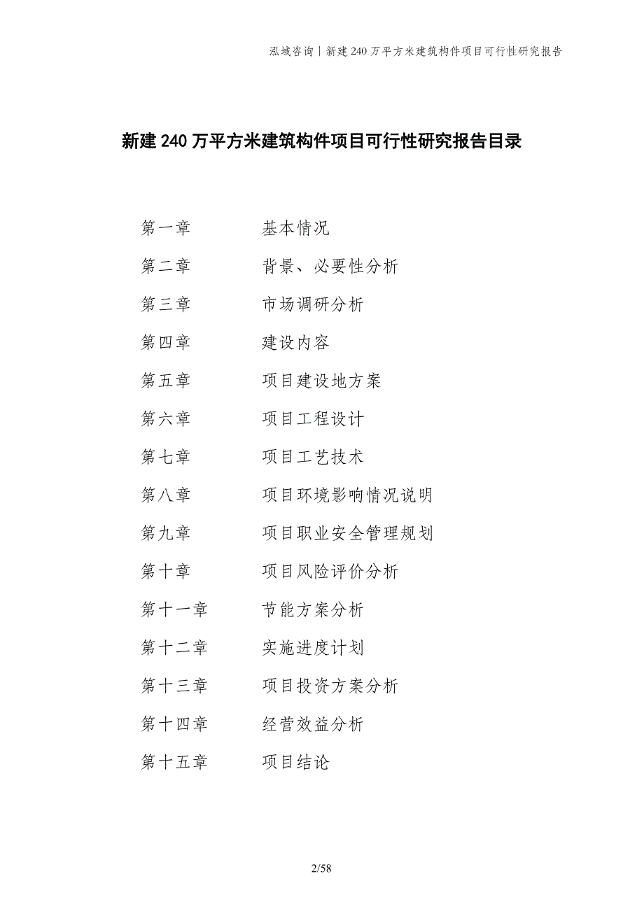 新建240万平方米建筑构件项目可行性研究报告_第2页