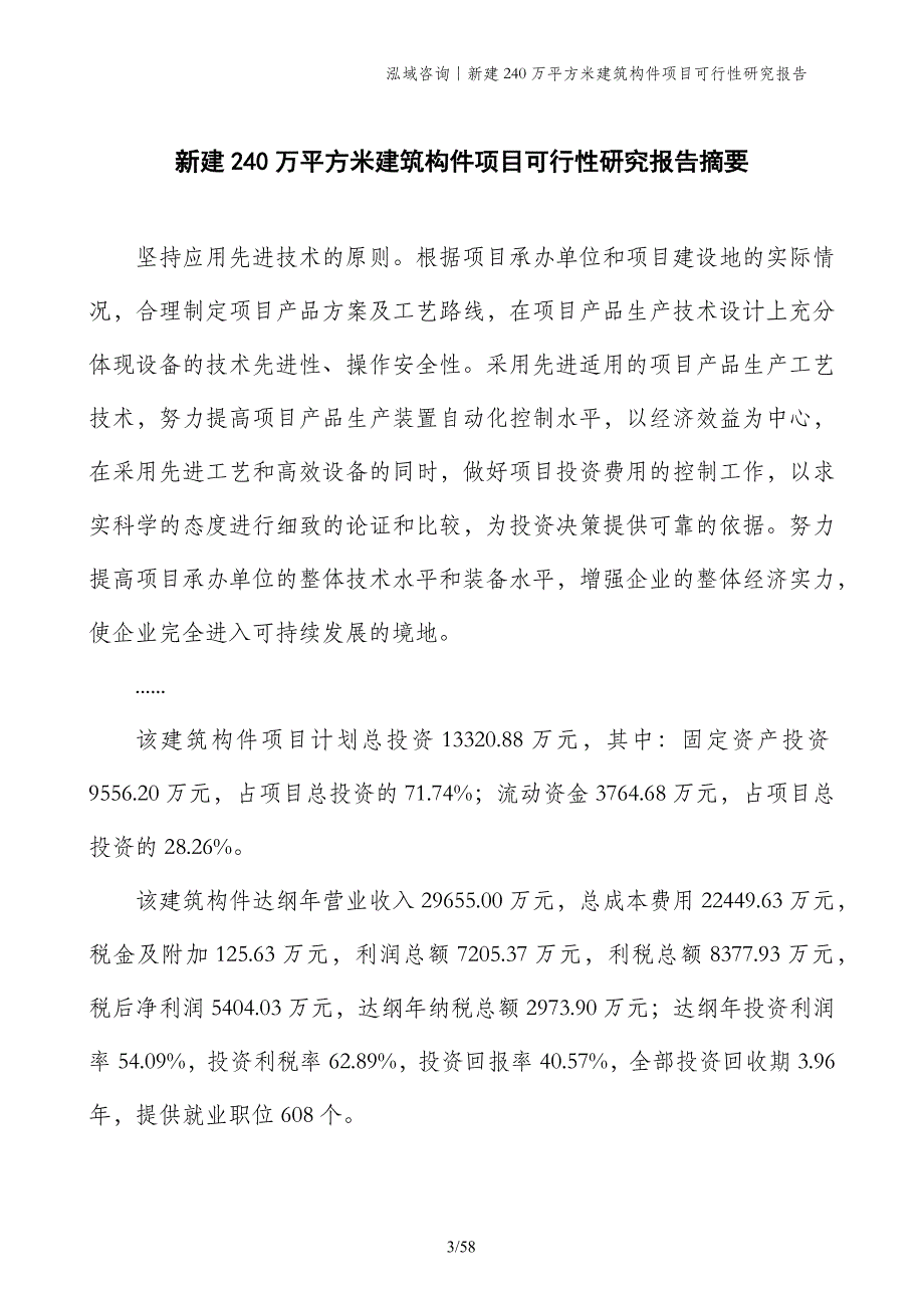 新建240万平方米建筑构件项目可行性研究报告_第3页