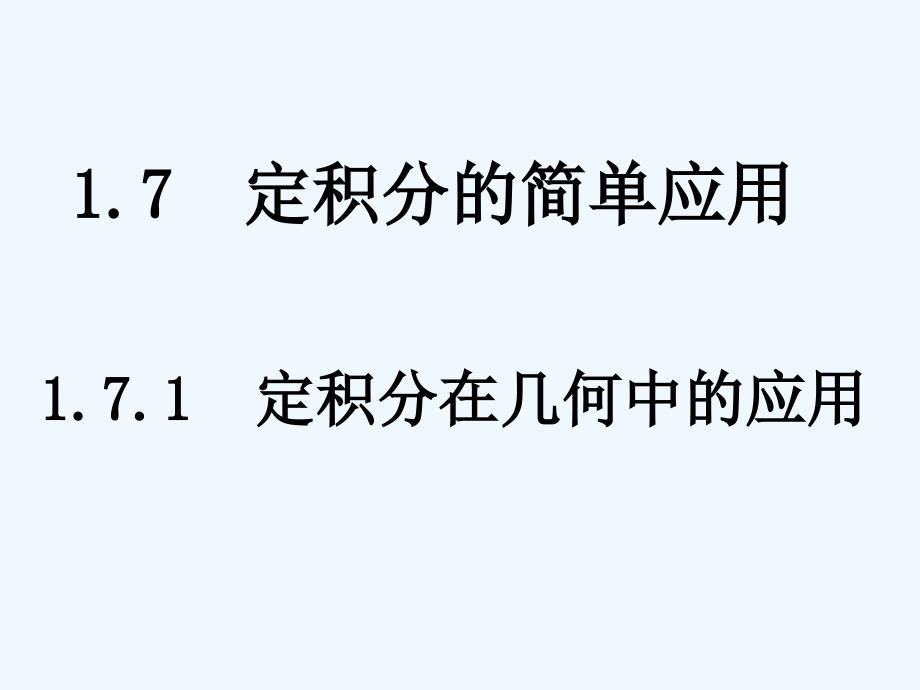 高中数学_1.7.1_定积分在几何中的应用课件_新人教a版选修2-1_第1页