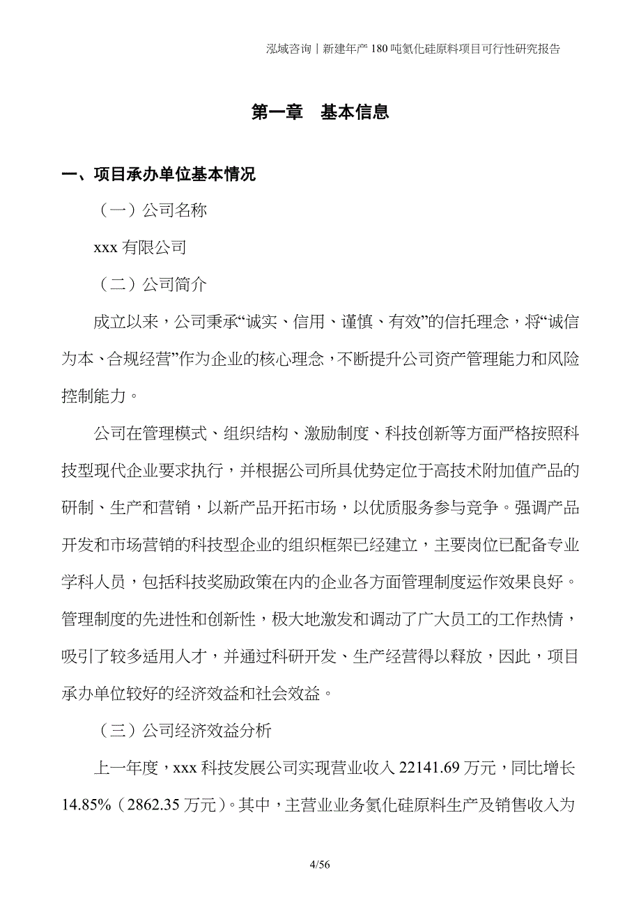 新建年产180吨氮化硅原料项目可行性研究报告_第4页