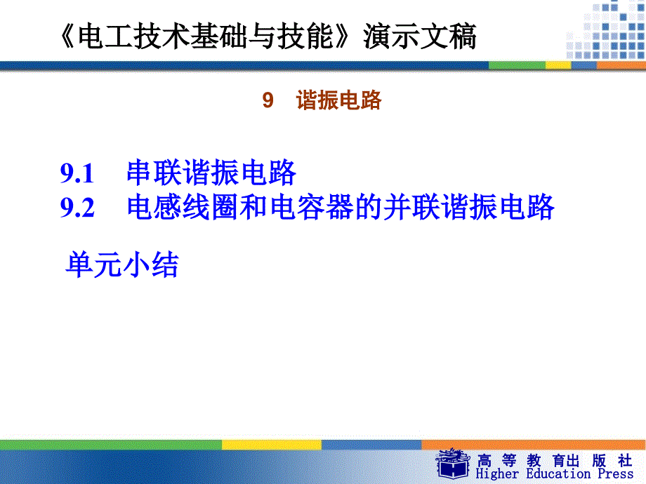 《电工技术基础与技能》——9--谐振电路_第3页