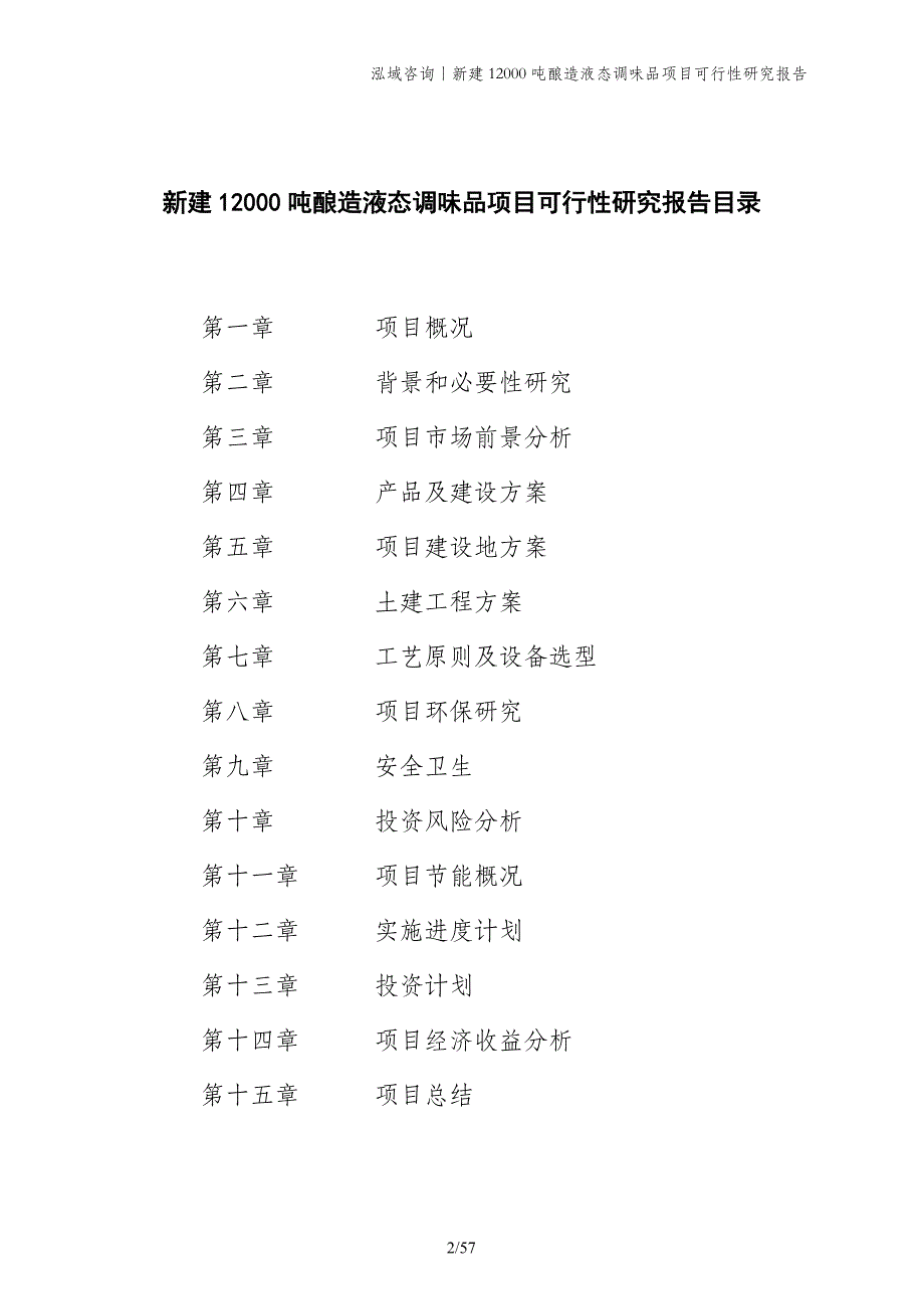 新建12000吨酿造液态调味品项目可行性研究报告_第2页