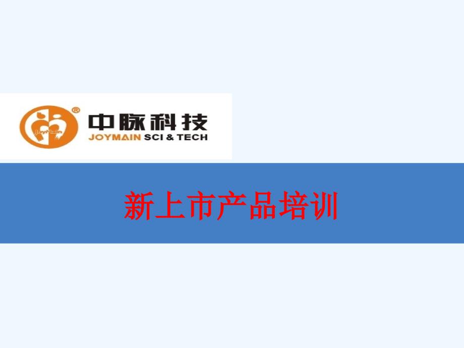 中脉新产品介绍.ppt_第1页