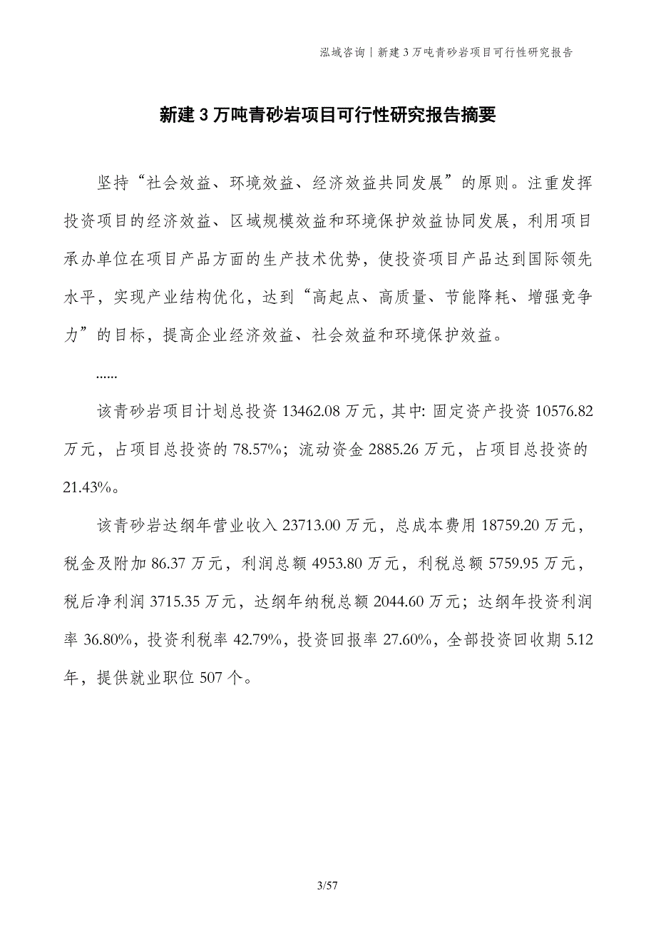 新建3万吨青砂岩项目可行性研究报告_第3页