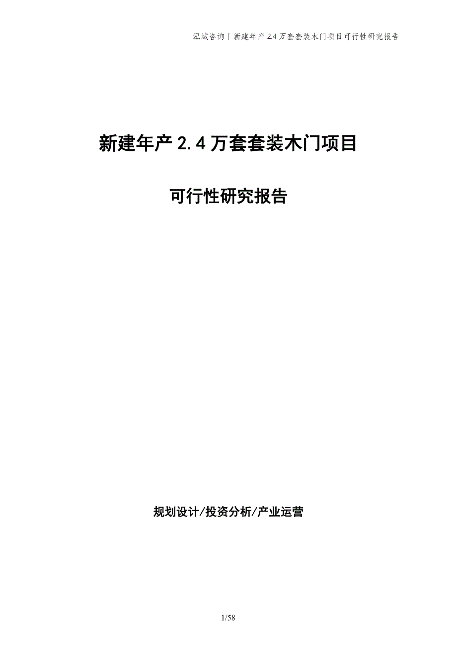 新建年产2.4万套套装木门项目可行性研究报告_第1页