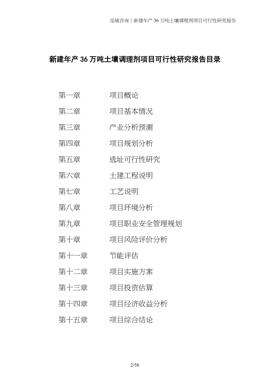 新建年产36万吨土壤调理剂项目可行性研究报告_第2页