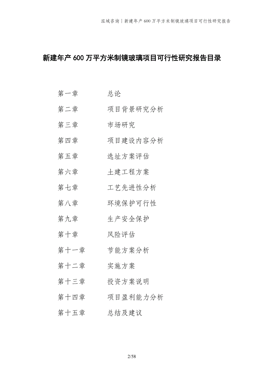 新建年产600万平方米制镜玻璃项目可行性研究报告_第2页