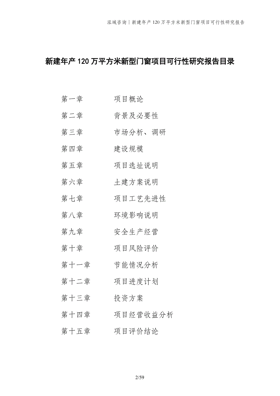 新建年产120万平方米新型门窗项目可行性研究报告_第2页