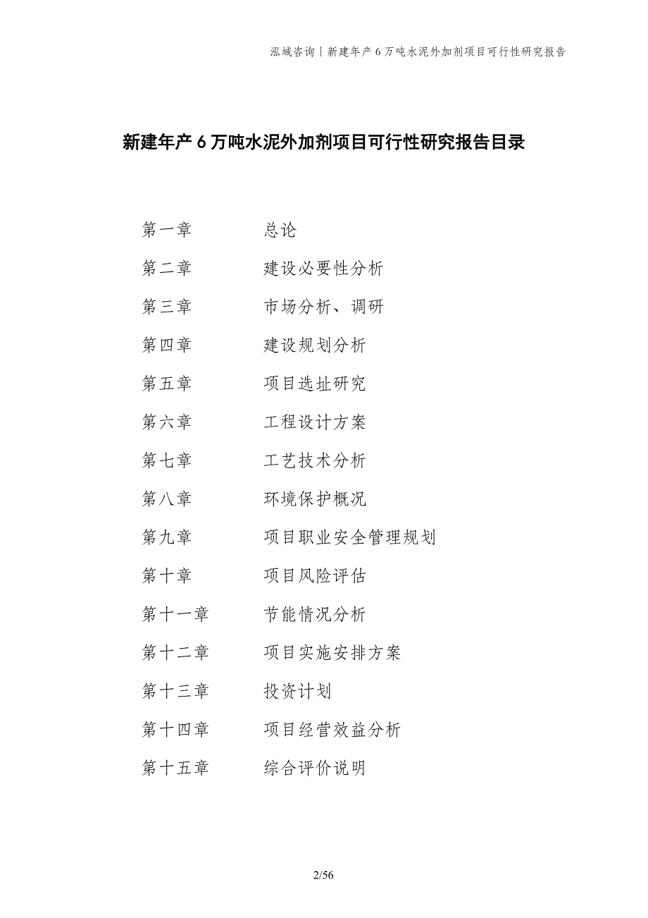 新建年产6万吨水泥外加剂项目可行性研究报告_第2页