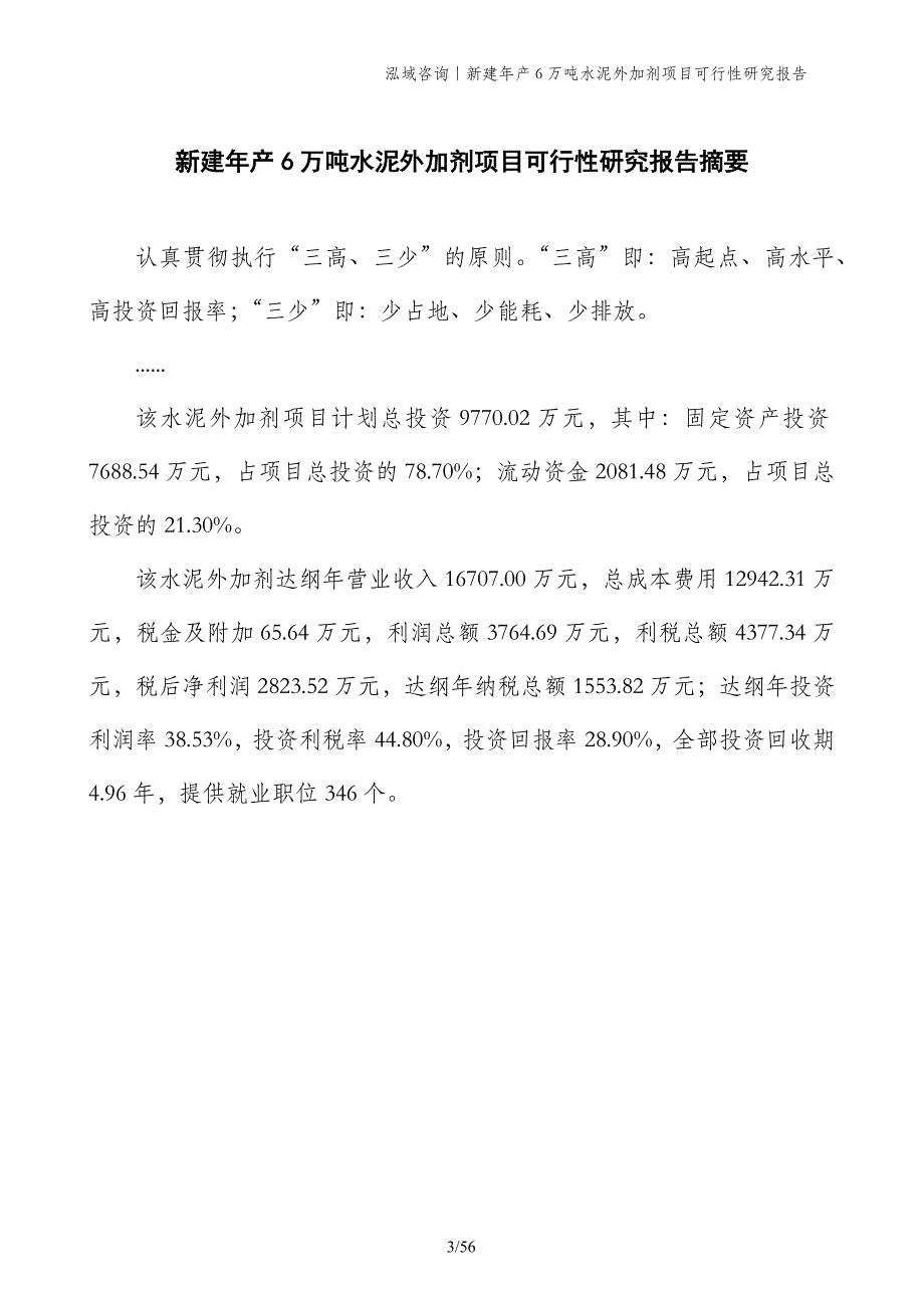 新建年产6万吨水泥外加剂项目可行性研究报告_第3页